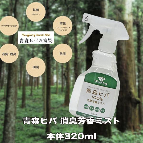 ヒノキチオール ヒバ 天然ヒノキチオール 消臭 除菌 ノミ ダニ 防虫 青森ヒバ100％消臭芳香ミス...