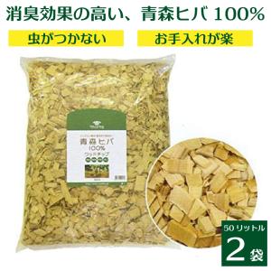 ヒバチップ ヒバ ウッドチップ 庭 ヒノキチオール 国産 青森ヒバ100% 消臭 除菌 防虫 抗菌 ドッグラン 園芸 50L×2袋 約1帖×高さ3〜5ｃｍ 送料無料｜AIAI(アイアイ)