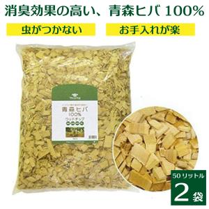 【ランキング1位商品】ウッドチップ ひば 青森ヒバ 50L×2袋 (約1帖×高さ3〜5cm) ヒバウッド ヒバチップ ヒバ ウッドチップ ヒノキチオール｜aicarrot