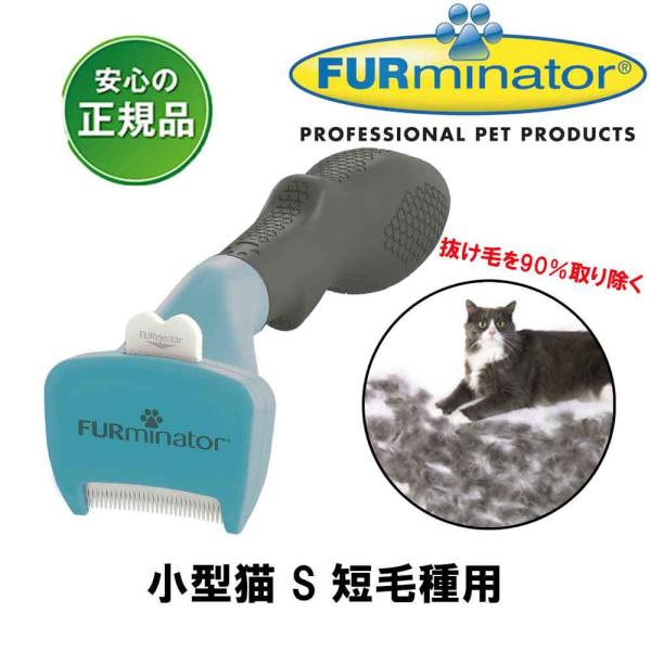 ファーミネーター　小型猫　Ｓ　短毛種用 お手入れ ブラシ 犬用品 猫用品