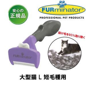 ファーミネーター 大型猫 L 長毛種用 ( お手入れ ブラシ 犬用品 猫