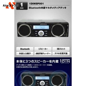 スピーカー付 Bluetooth内蔵 1DIN デッキ AM FM 1DINSP001