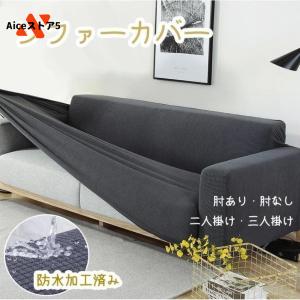 ソファーカバー 3人掛け 2人掛け 4人掛け 肘付き 肘なし