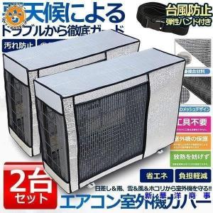 エアコン 室外機 カバー 2台セット 室外機 保護カバー