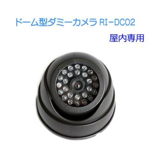 防犯カメラ 監視カメラ レプリカ 激安 赤色LED搭載 ドーム型ダミーカメラRI-DC02｜aichi-cam