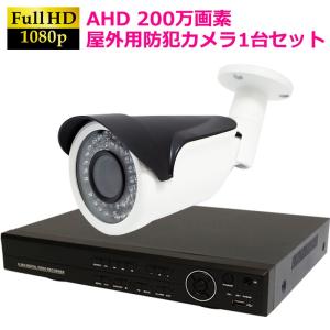 防犯カメラ 屋外 防犯カメラセット AHD 高画質 監視カメラ バレット型カメラ 1台セット 簡単 設置 HDD2TB付属｜aichi-cam