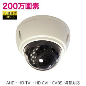 防犯カメラ本体 2メガピクセル セキュリティ 監視カメラ AHD HD-TVI (2M)4in1 屋内・屋外用ドームカメラ UN-FD8200｜aichi-cam