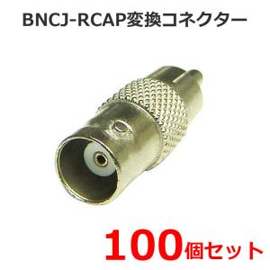 防犯カメラ周辺機器 同軸 ピンジャック BNC-RCA変換コネクター (BNCJ-RCAP) 100個セット｜aichi-cam