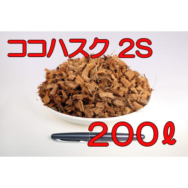 ココナッツハスクチップ 飼育材 2S 200L