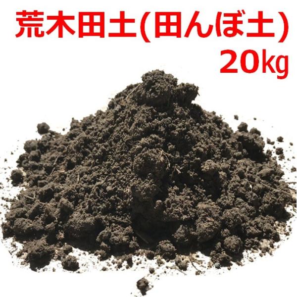 荒木田土（田んぼ土）20kg 17L