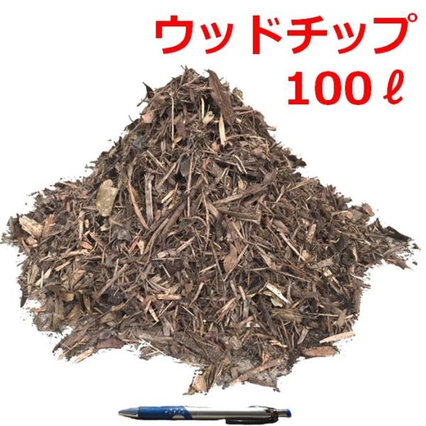 ウッドチップ 100L 国産材 マルチング 雑草防止