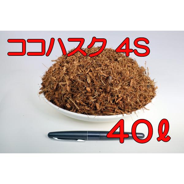 ココナッツハスクチップ 4S 40L