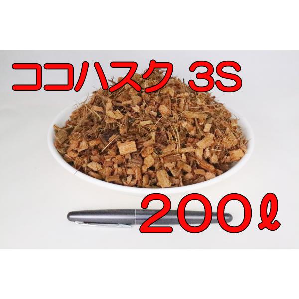 ココナッツハスクチップ 飼育材 3S 200L