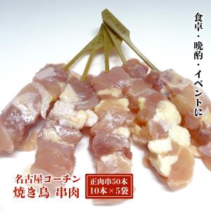 名古屋コーチン 焼き鳥 正肉串 50本 業務用 やきとり （モモ・ムネ） 焼肉 串焼き ご自宅用