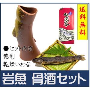 【送料無料】いわな骨酒セット(骨酒用乾燥岩魚、徳利)　ギフト