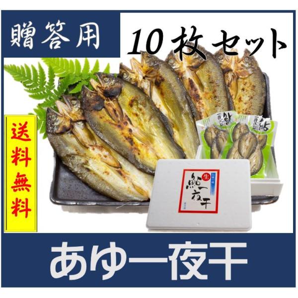 【送料無料】あゆ一夜干10尾入　お中元 お歳暮　贈答用　ギフト　鮎