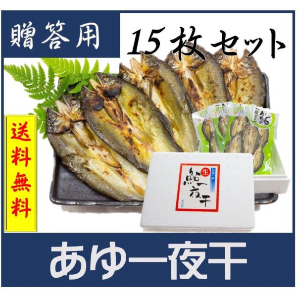 【送料無料】あゆ一夜干15尾入　お中元 お歳暮　贈答用　ギフト　鮎