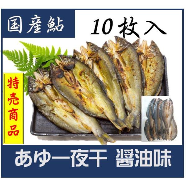 【訳あり特価】あゆ一夜干し10尾入 　醤油味