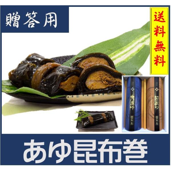 【送料無料】お中元 お歳暮　贈答用　あゆ昆布巻詰合わせ　せぶりの郷2Ａ　ギフト　鮎