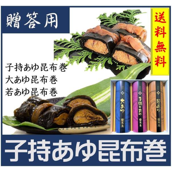【送料無料】お中元 お歳暮　贈答用　あゆ昆布巻　詰合わせ　せぶりの郷3Ａ　ギフト　鮎