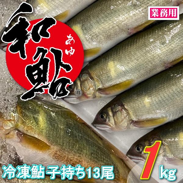 冷凍 子持ち 鮎 (あゆ) 13尾 /1kg【愛知県産 養殖鮎・魚介類】 魚 食品 冷凍食品