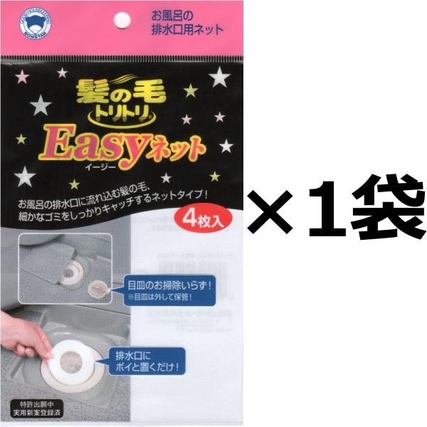 イージーネット (4枚入)×【１袋】【直径１０センチ】全国一律・送料無料【同梱不可】ポスト投函でのお...