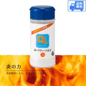 キパワーソルト ボトル 【230g(卓上容器入り)1本】送料合計は何本のご注文でも６００円(全国一律)です♪　　焼き塩 焼塩｜aidas-satisfaction