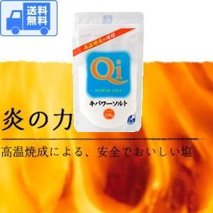 キパワーソルト ２５０ｇ 【１袋】　全国一律・送料無料 です！　メール便で発送します♪（ポスト投函で...