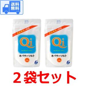 キパワーソルト ２５０ｇ 【２袋入】　全国一律・送料無料 です！ メール便で発送します♪（ポスト投函でのお届けです。）