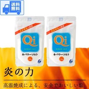 キパワーソルト ２５０ｇ 【２袋入】　全国一律・送料無料 です！　メール便で発送します♪（ポスト投函...
