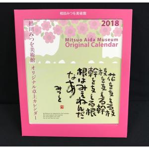 相田みつを　　2018年　卓上ポストカードカレンダー