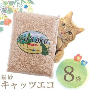 【販売終了】猫砂 キャッツエコ 8袋