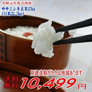 ササニシキ玄米25kg( 白米 22.5kg) 令和元年 会津産 送料無料地域あり  (白米22.5kg )