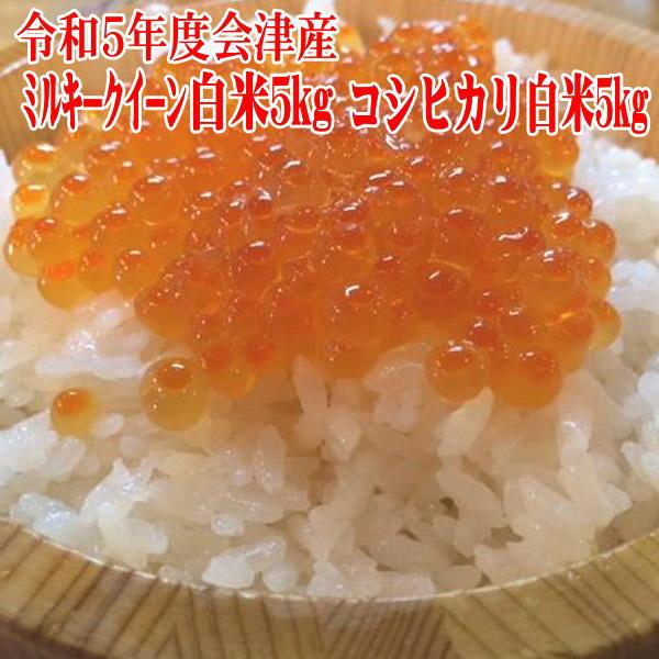 新米 10kg コシヒカリ 5kg, ミルキークイーン 5kgのセット 7年 会津産「ふくしまプライ...
