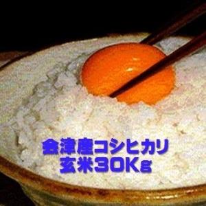 令和５年 福島県会津産コシヒカリ 玄米30kg（精米無料）