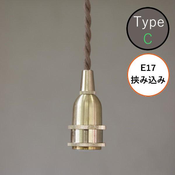 AXCIS アクシス ペンダントライト 照明 パーツ 灯具 ペンダント E17用 BR 15cm 挟...