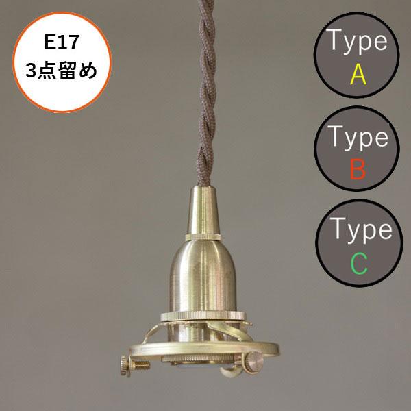 ペンダントライト AXCIS アクシス 照明 パーツ 灯具 ペンダント E17用 BR 15cm 　