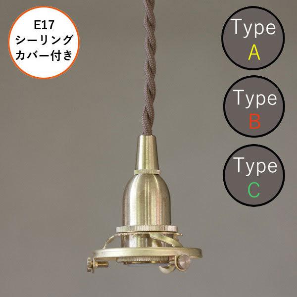 AXCIS アクシス ペンダントライト 照明 パーツ 灯具 ペンダント E17用 BR 150cm(...