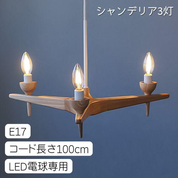AXCIS アクシス DIY リフォーム 新生活 スロイド  ウッドシャンデリア 3灯