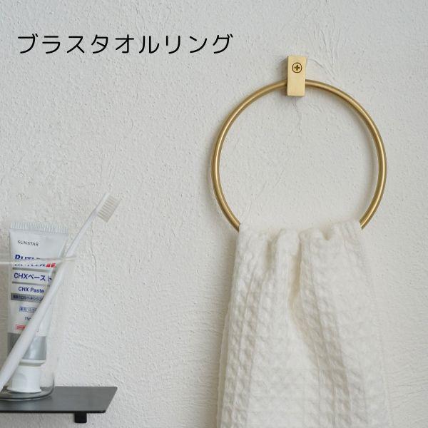 AXCIS アクシス DIY リフォーム 新生活 VOL タオルリングホルダー ブラス