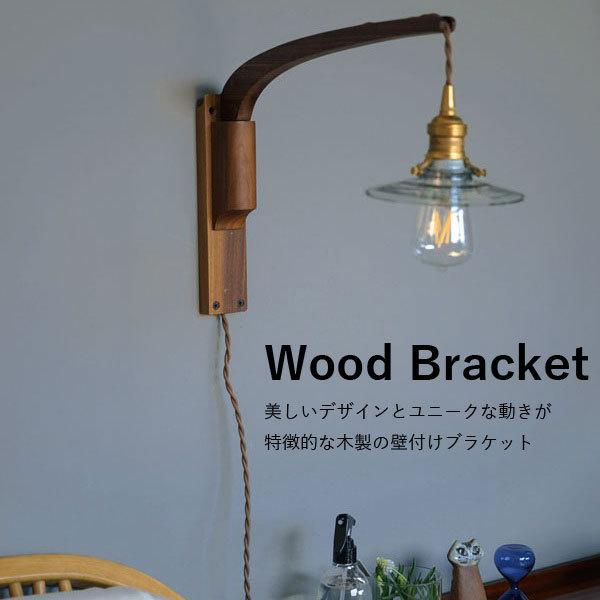 AXCIS アクシス ブラケットライト 壁掛け灯 照明 パーツ ブラケット 木製 Wood Brac...