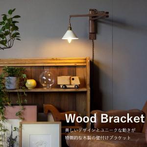 AXCIS アクシス ブラケットライト 壁掛け灯 照明 パーツ ブラケット 木製 Wood Bracket ZIG  新生活