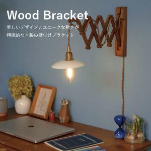 ウッド Wood Bracket ZIG ウッドブラケット LED対応 照明器具 北欧
