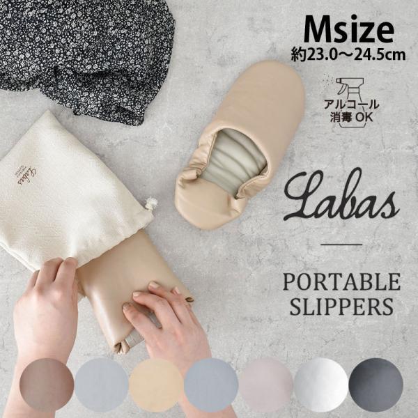 携帯スリッパ おしゃれ 折りたたみ 携帯用スリッパ Labas ポータブルスリッパ M 　
