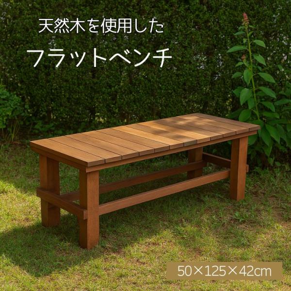 ベンチ 屋外 木製 おしゃれフラットベンチ ウリン材 ガーデンベンチ おしゃれ 庭 ベランダ エクス...