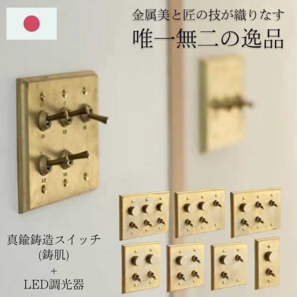 調光器 調光スイッチトグルスイッチ スイッチプレート 照明 照明器具 おしゃれ 日本製  建材 DI...
