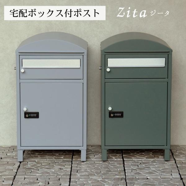 ポスト 郵便受け 宅配ボックス付ポスト Zita ジータ 置き配対応 不在時 受け取り 大型荷物 防...