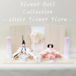 小三五親王飾り 平飾り Little Flower Flora 幅70cm モチーフ付レース裂地 　｜aifa