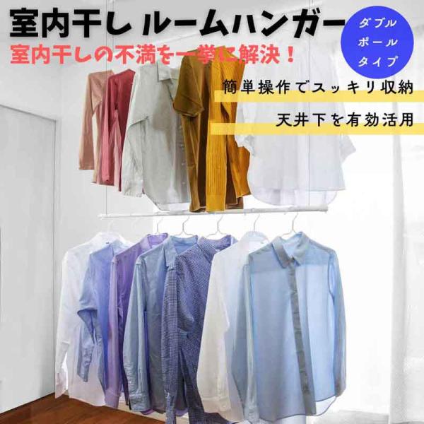 ルームハンガー ダブルポールタイプ 天井吊り下げ式 室内物干し 大容量 2段干し ワンタッチ昇降 モ...