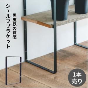 POSH LIVING（ポッシュリビング） ブラケット 棚受け DIY 棚受け金具